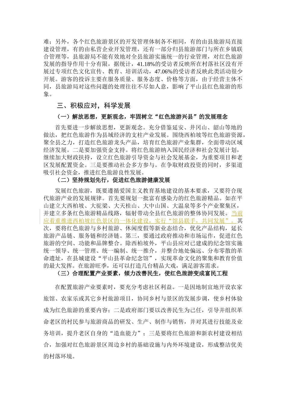 红色旅游带动革命老区社会经济发展的典型调查_第3页