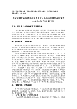 红色旅游带动革命老区社会经济发展的典型调查