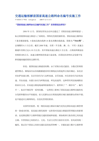 交通运输部解读国家高速公路网命名编号实施工作