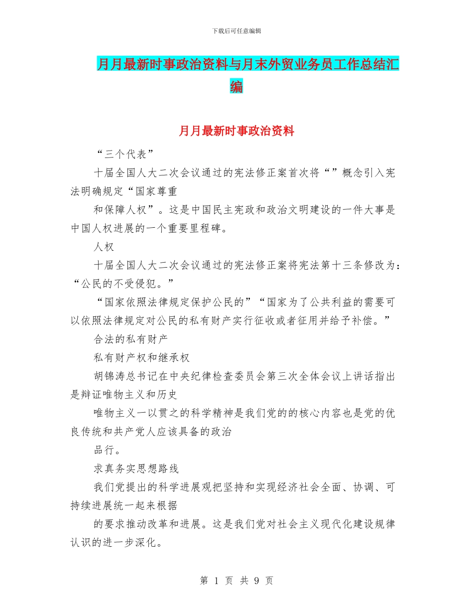 月月最新时事政治资料与月末外贸业务员工作总结汇编_第1页