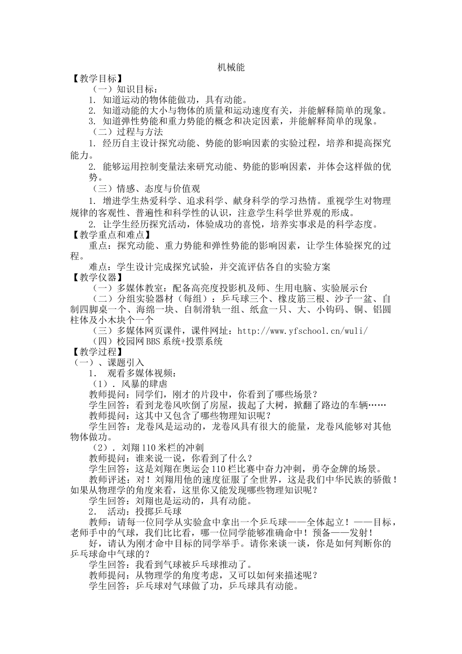 让更多的孩子得到更好的教育机械能【教学目标】（一）知识_第1页