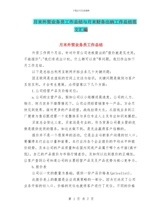 月末外贸业务员工作总结与月末财务出纳工作总结范文汇编