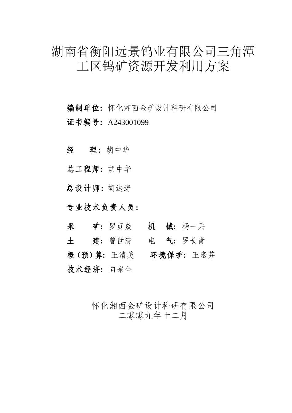 湖南省衡南县三角潭矿区钨矿开发利用方案2份(改31)_第2页