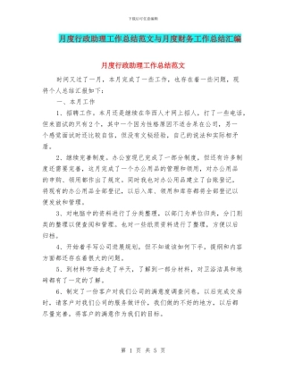 月度行政助理工作总结范文与月度财务工作总结汇编