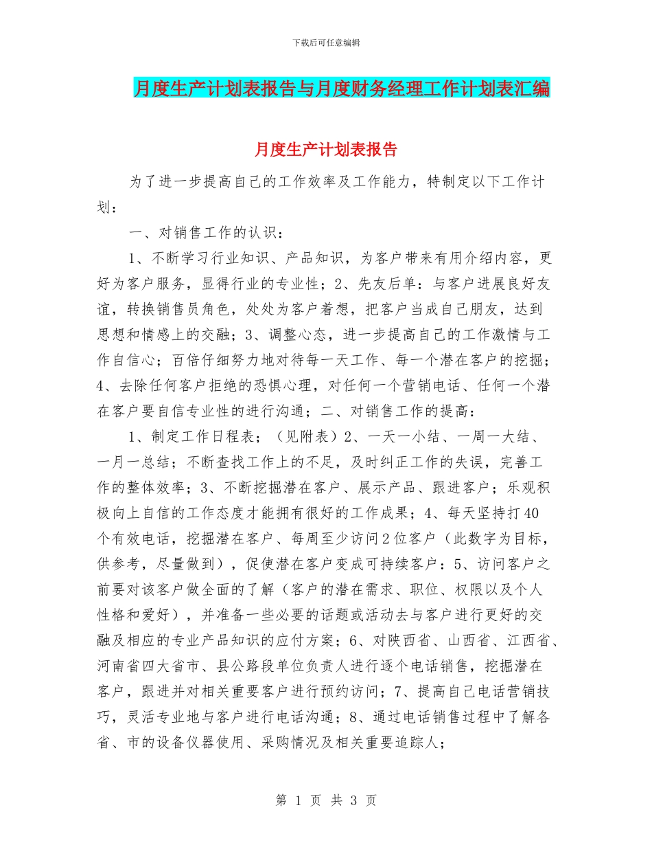 月度生产计划表报告与月度财务经理工作计划表汇编_第1页