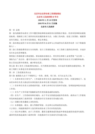 北京市企业劳动者工伤保险规定