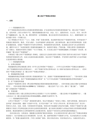 遵义县矿产资源总体规划