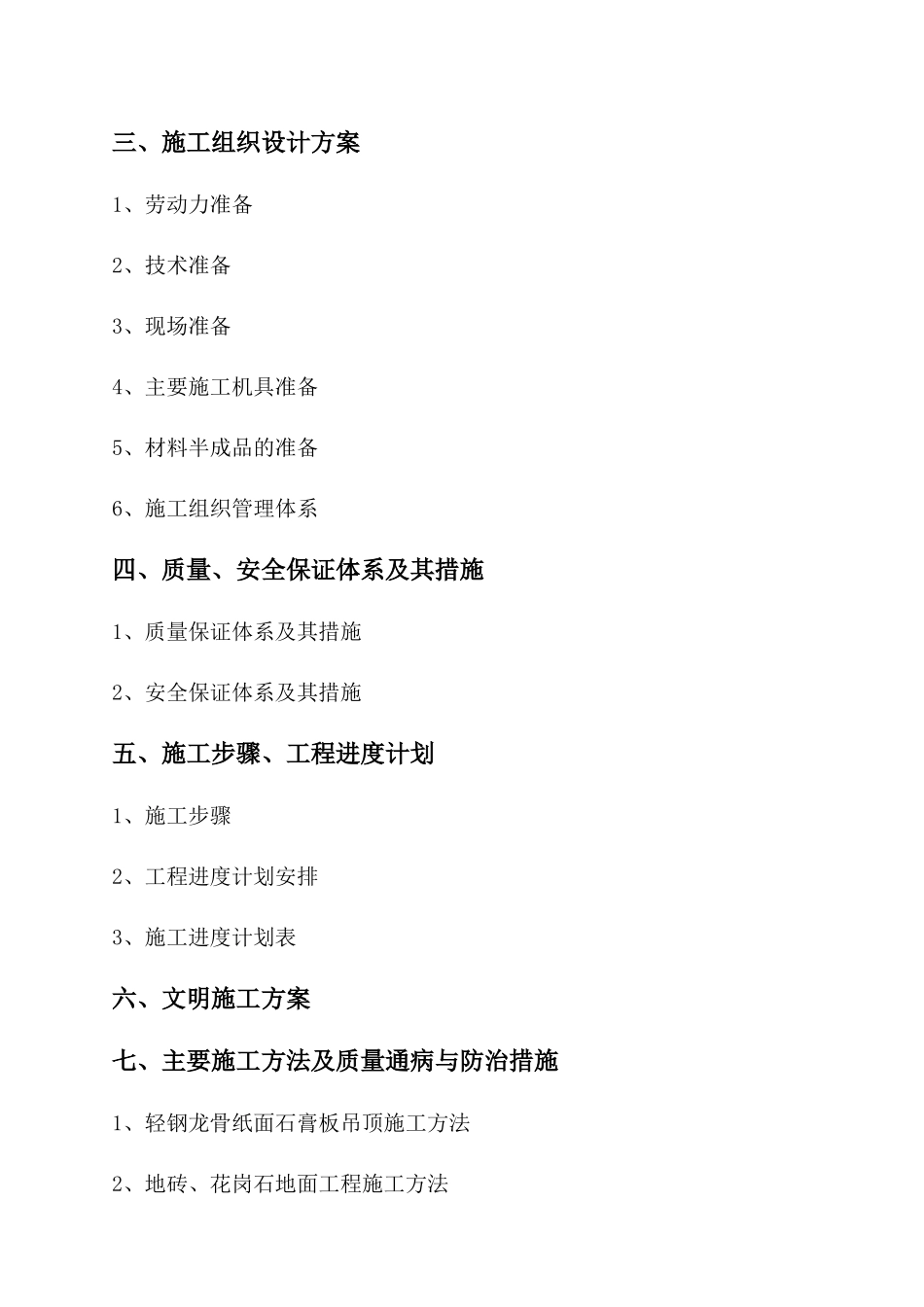 某电信营业厅装饰改造工程施工组织设计_第2页