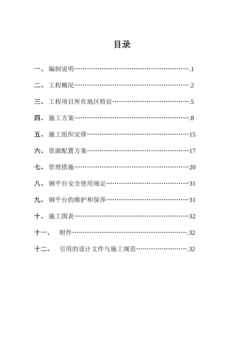 钢平台安全专项施工方案_第1页