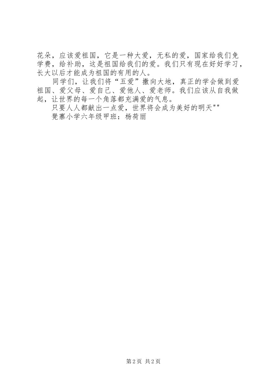 五爱教育心得体会_第2页