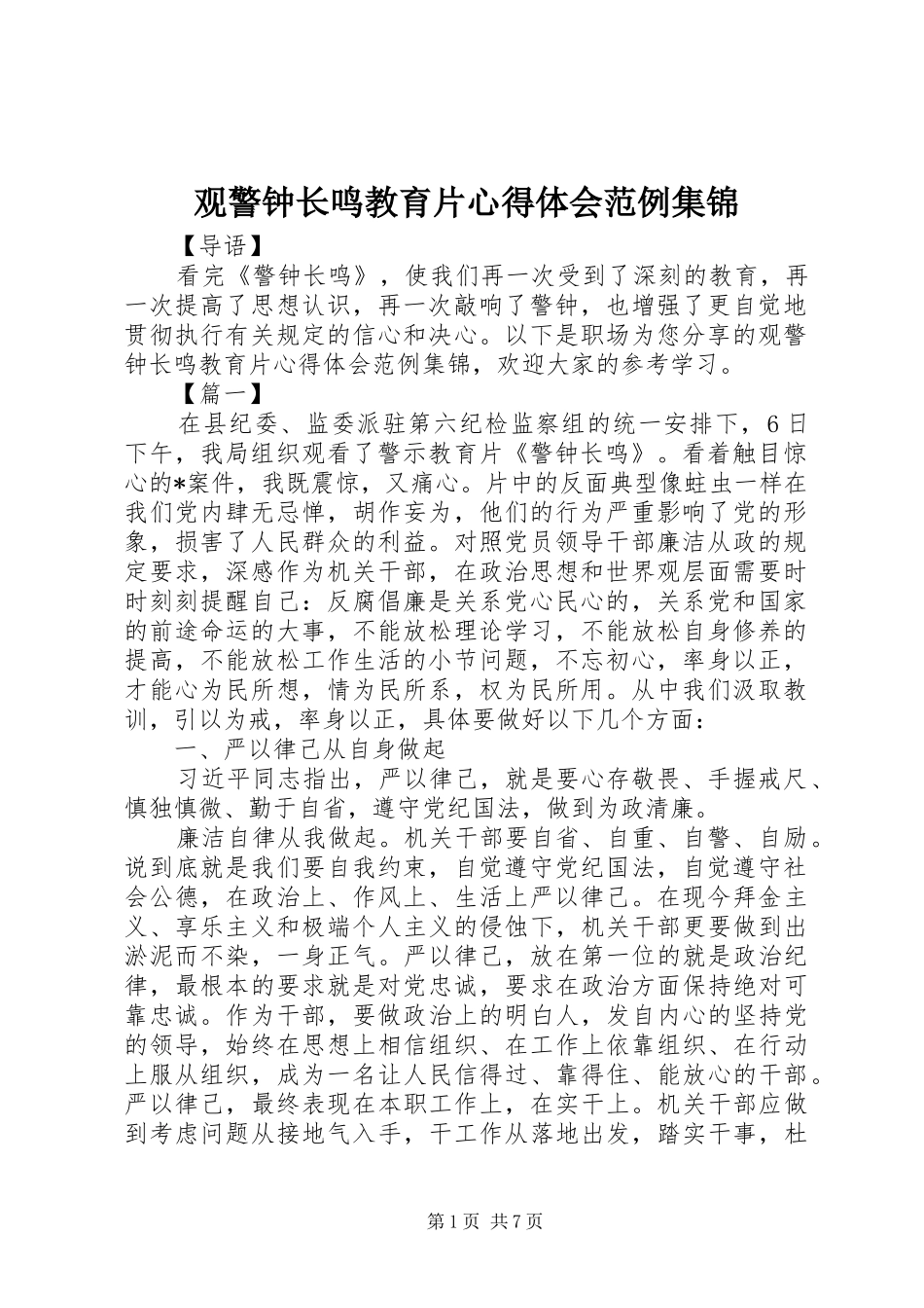 观警钟长鸣教育片心得体会范例集锦_第1页