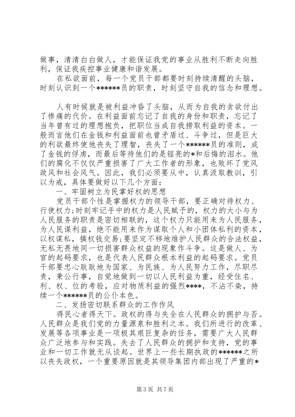 观警钟长鸣教育片心得体会范例集锦_第3页