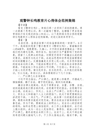 观警钟长鸣教育片心得体会范例集锦