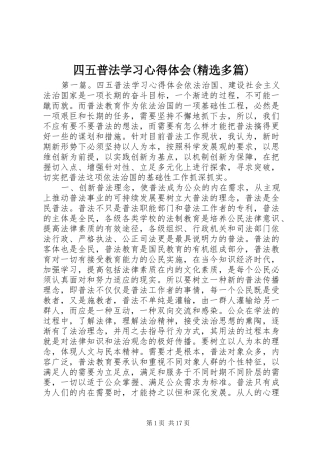 四五普法学习心得体会(精选多篇)