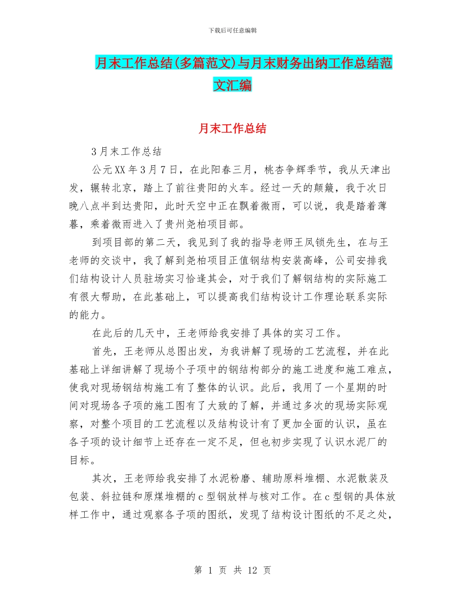 月末工作总结与月末财务出纳工作总结范文汇编_第1页