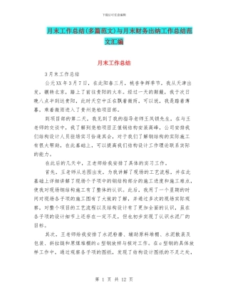 月末工作总结与月末财务出纳工作总结范文汇编
