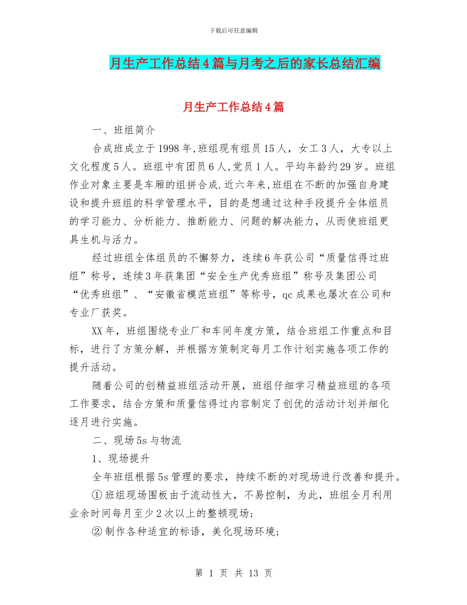 月生产工作总结4篇与月考之后的家长总结汇编_第1页