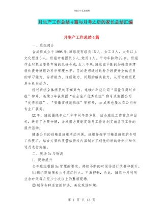 月生产工作总结4篇与月考之后的家长总结汇编