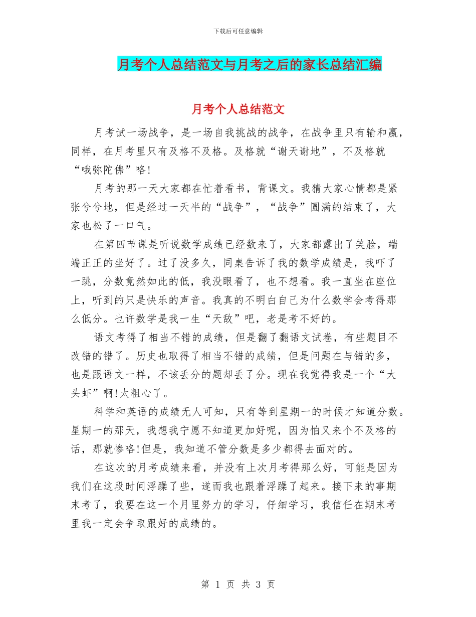 月考个人总结范文与月考之后的家长总结汇编_第1页
