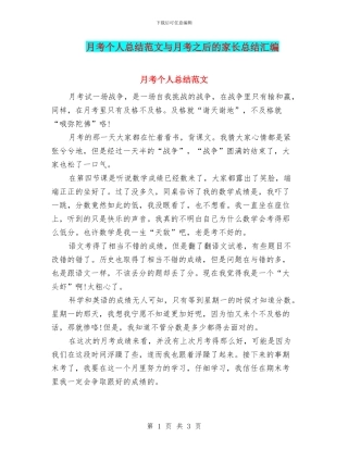 月考个人总结范文与月考之后的家长总结汇编