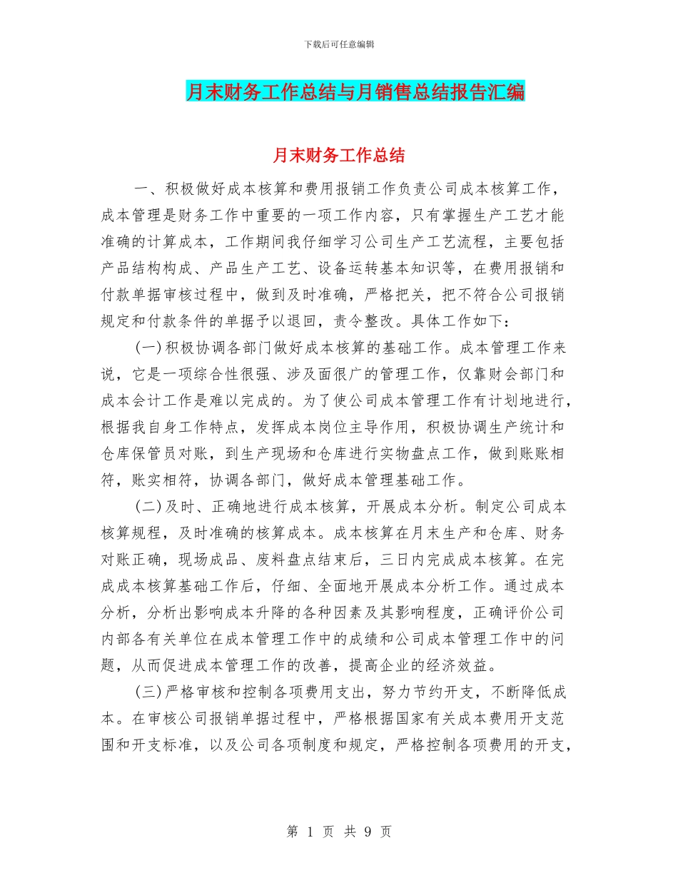 月末财务工作总结与月销售总结报告汇编_第1页