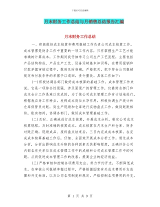 月末财务工作总结与月销售总结报告汇编
