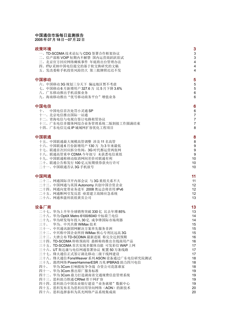 中国通信市场一周热点回顾 0718-0722_第1页