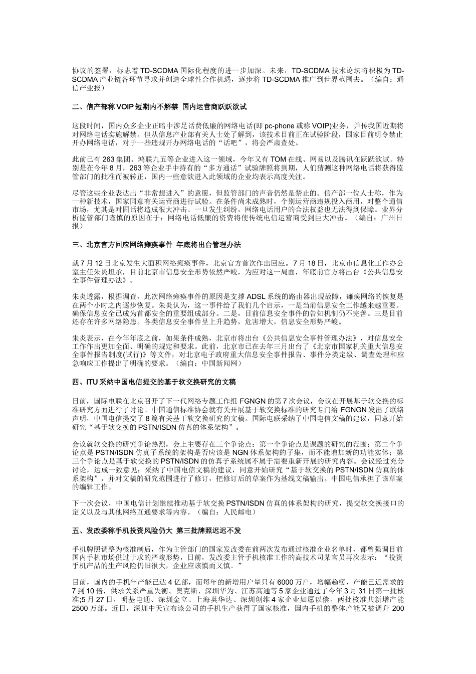 中国通信市场一周热点回顾 0718-0722_第3页