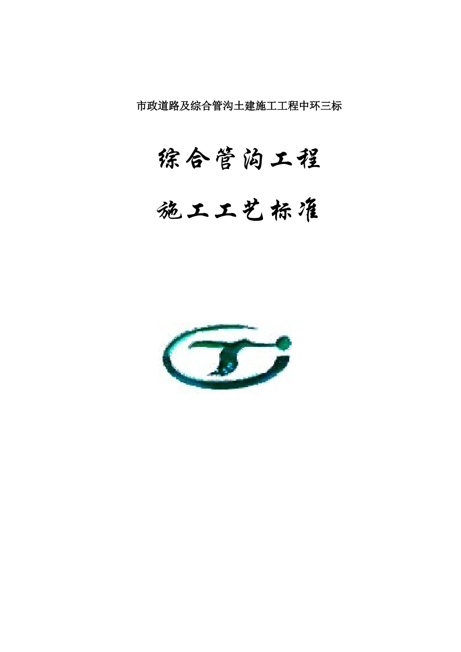 综合管沟工程施工工艺标准_第1页