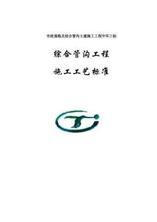 综合管沟工程施工工艺标准