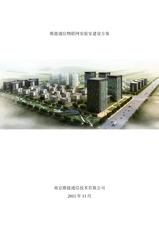 维能通信物联网实验室方案