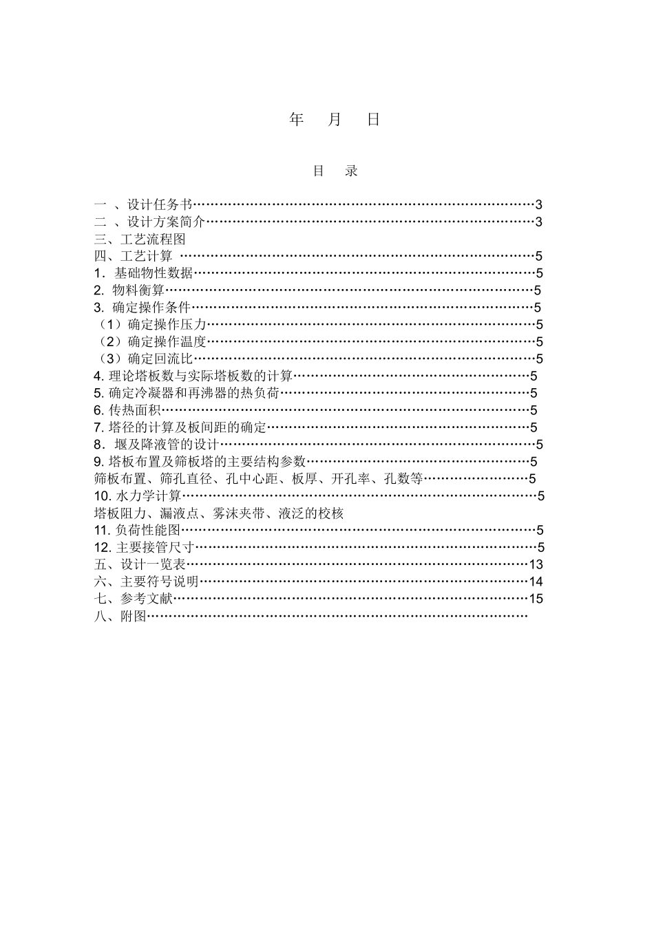 食品工程原理 课程设计 分离乙醇与水混合液_第2页