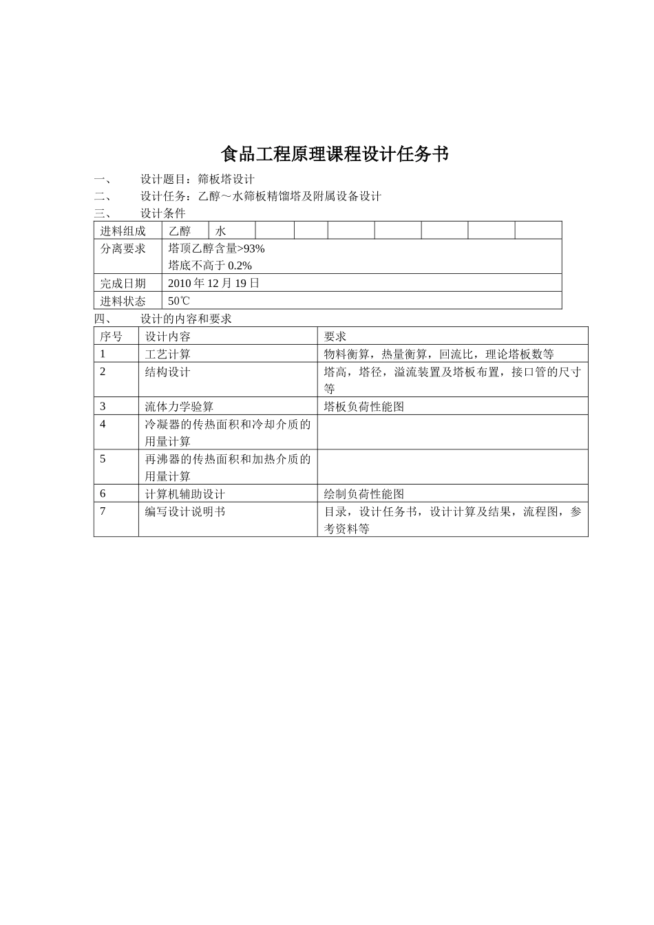 食品工程原理 课程设计 分离乙醇与水混合液_第3页