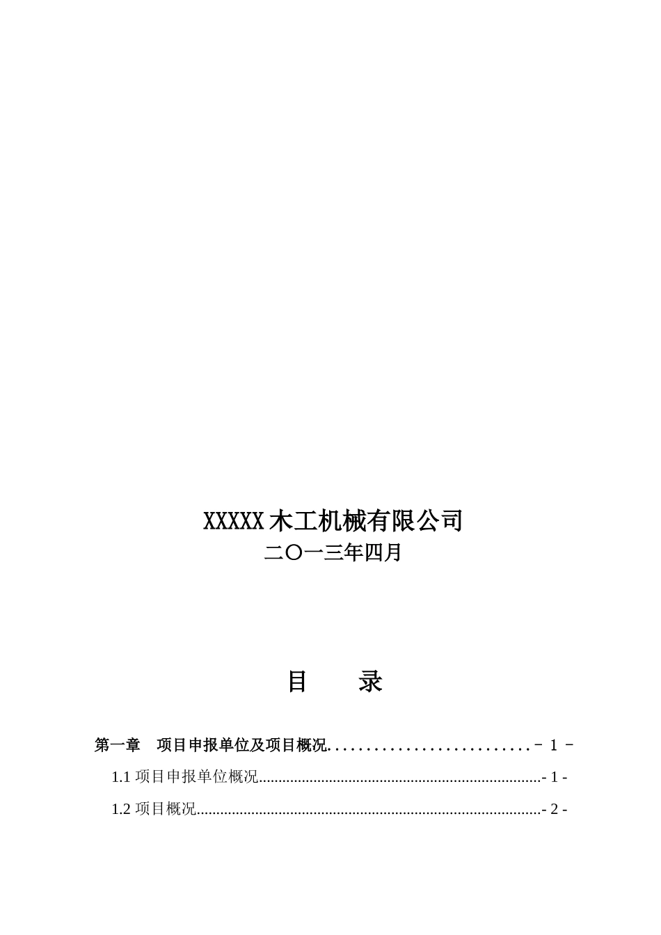木工机械项目可行性研究报告_第2页