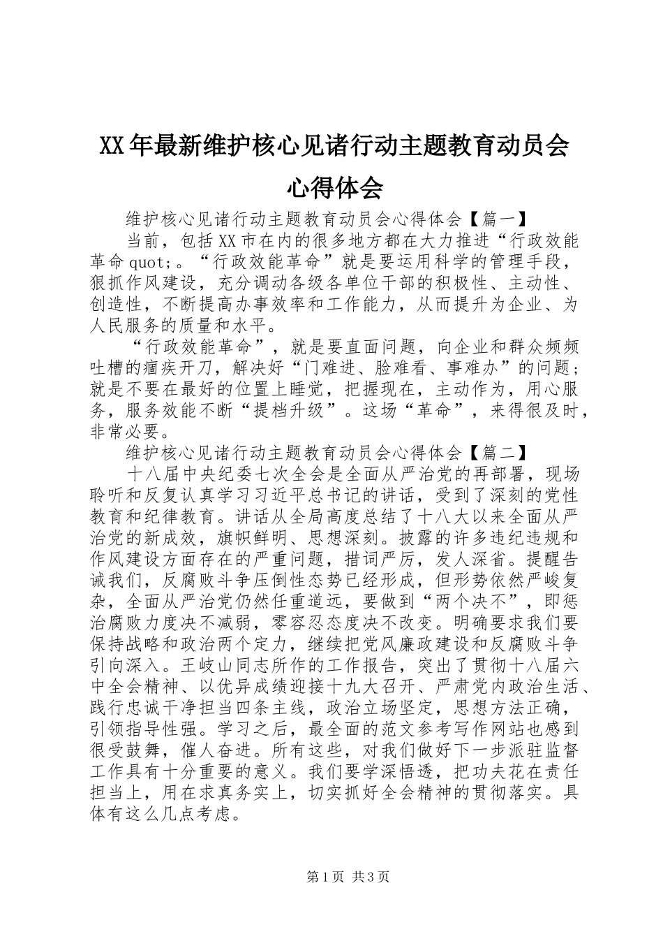 XX年最新维护核心见诸行动主题教育动员会心得体会_第1页