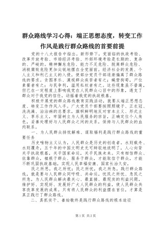 群众路线学习心得：端正思想态度，转变工作作风是践行群众路线的首要前提