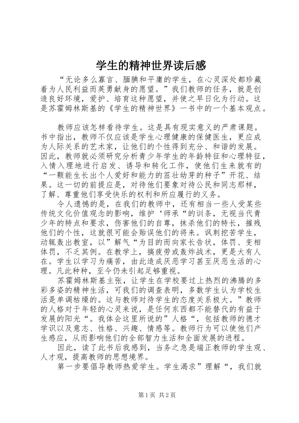 学生的精神世界读后感_第1页