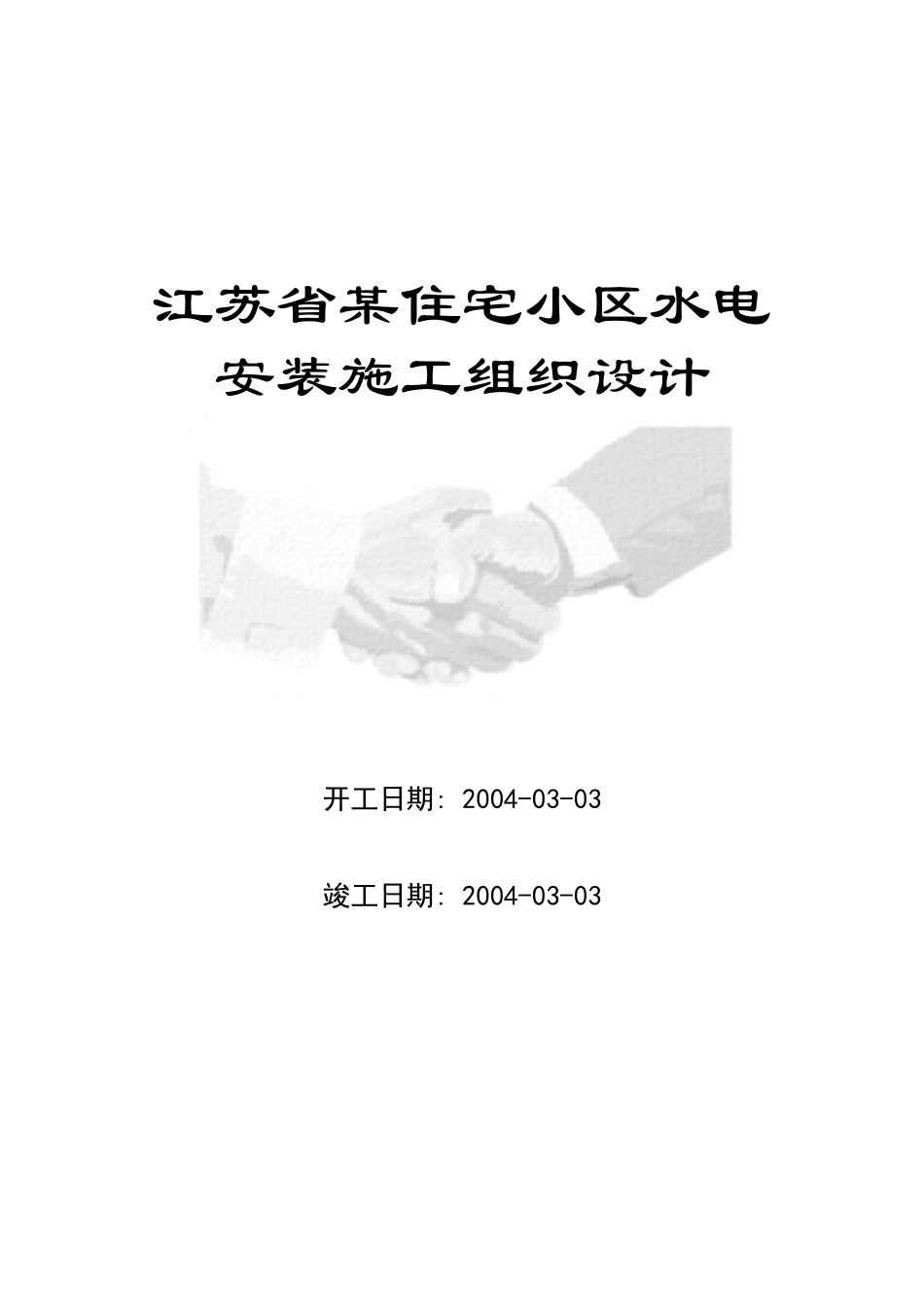 江苏省某住宅小区水电安装施工组织设计方案(DOC17页)_第1页