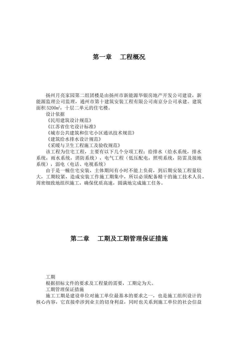 江苏省某住宅小区水电安装施工组织设计方案(DOC17页)_第3页