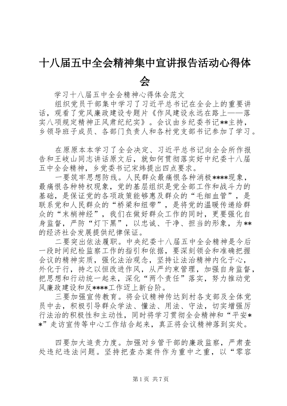 十八届五中全会精神集中宣讲报告活动心得体会_第1页