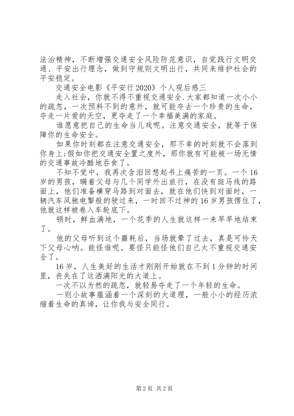 安全教育片《平安行20XX年》观后感_第2页