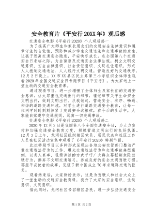 安全教育片《平安行20XX年》观后感