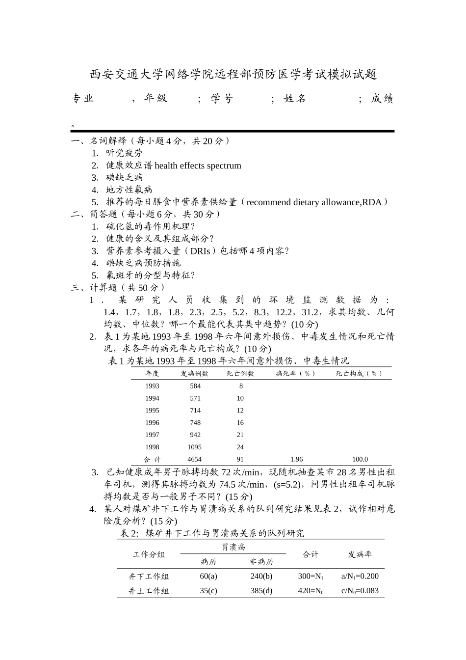西安交通大学网络学院远程部预防医学考试模拟试题与答案_第1页