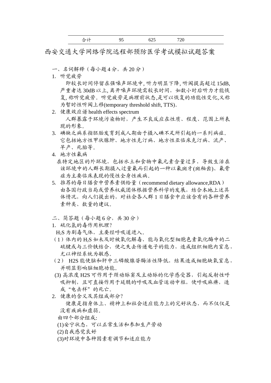 西安交通大学网络学院远程部预防医学考试模拟试题与答案_第2页