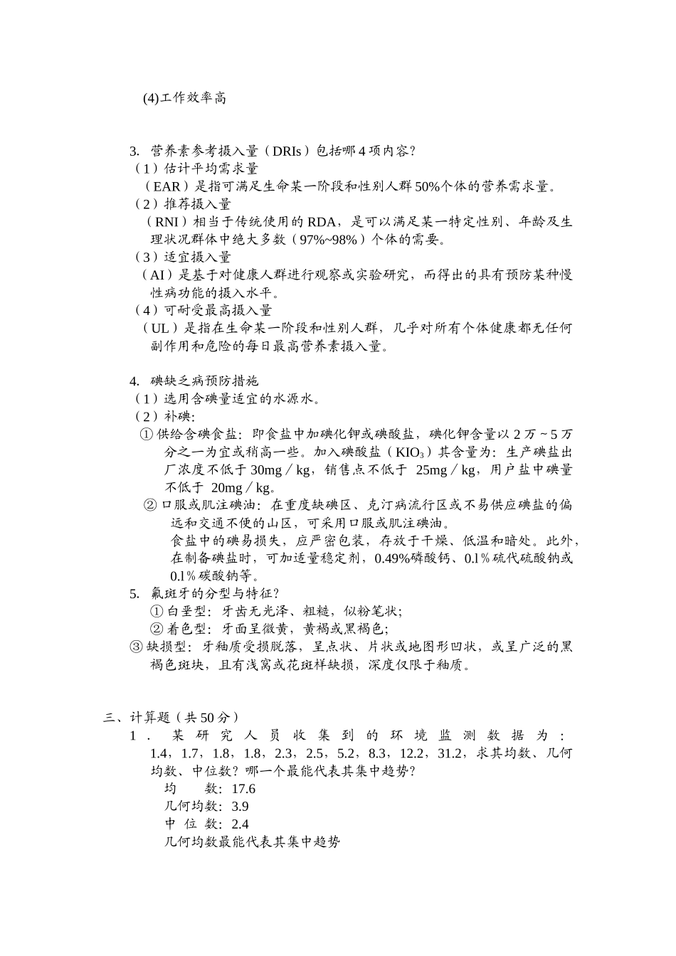 西安交通大学网络学院远程部预防医学考试模拟试题与答案_第3页