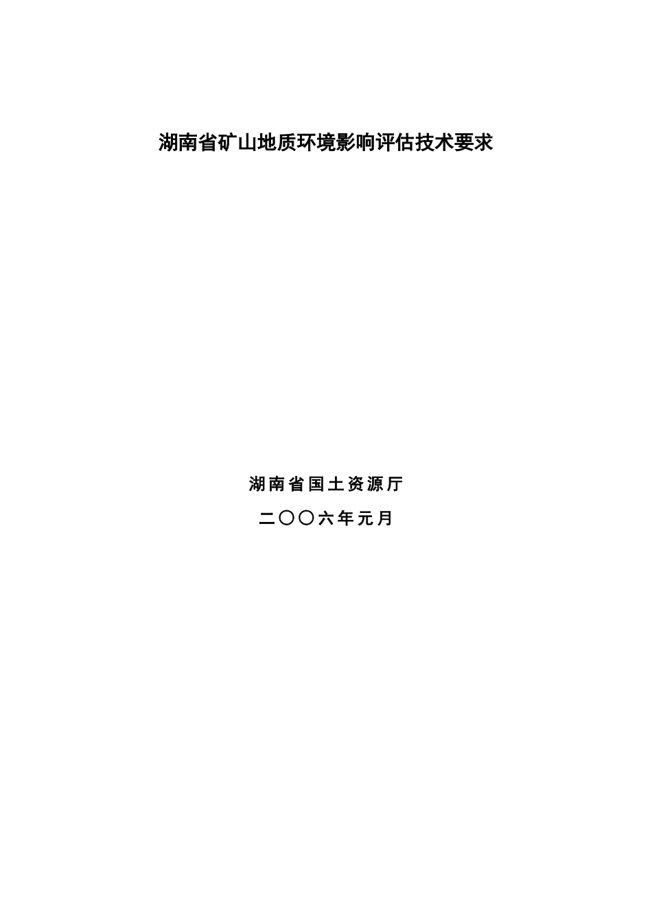 湖南省矿山地质环境影响评估技术要求_第1页
