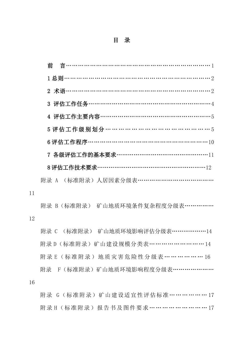 湖南省矿山地质环境影响评估技术要求_第2页