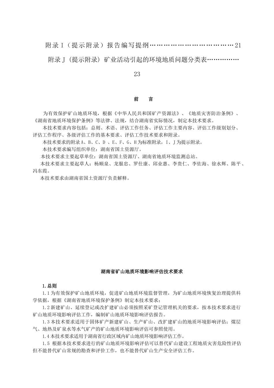 湖南省矿山地质环境影响评估技术要求_第3页