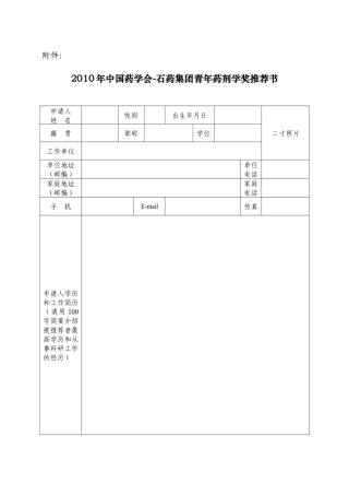 XXXX年中国药学会-石药集团青年药剂学奖推荐书