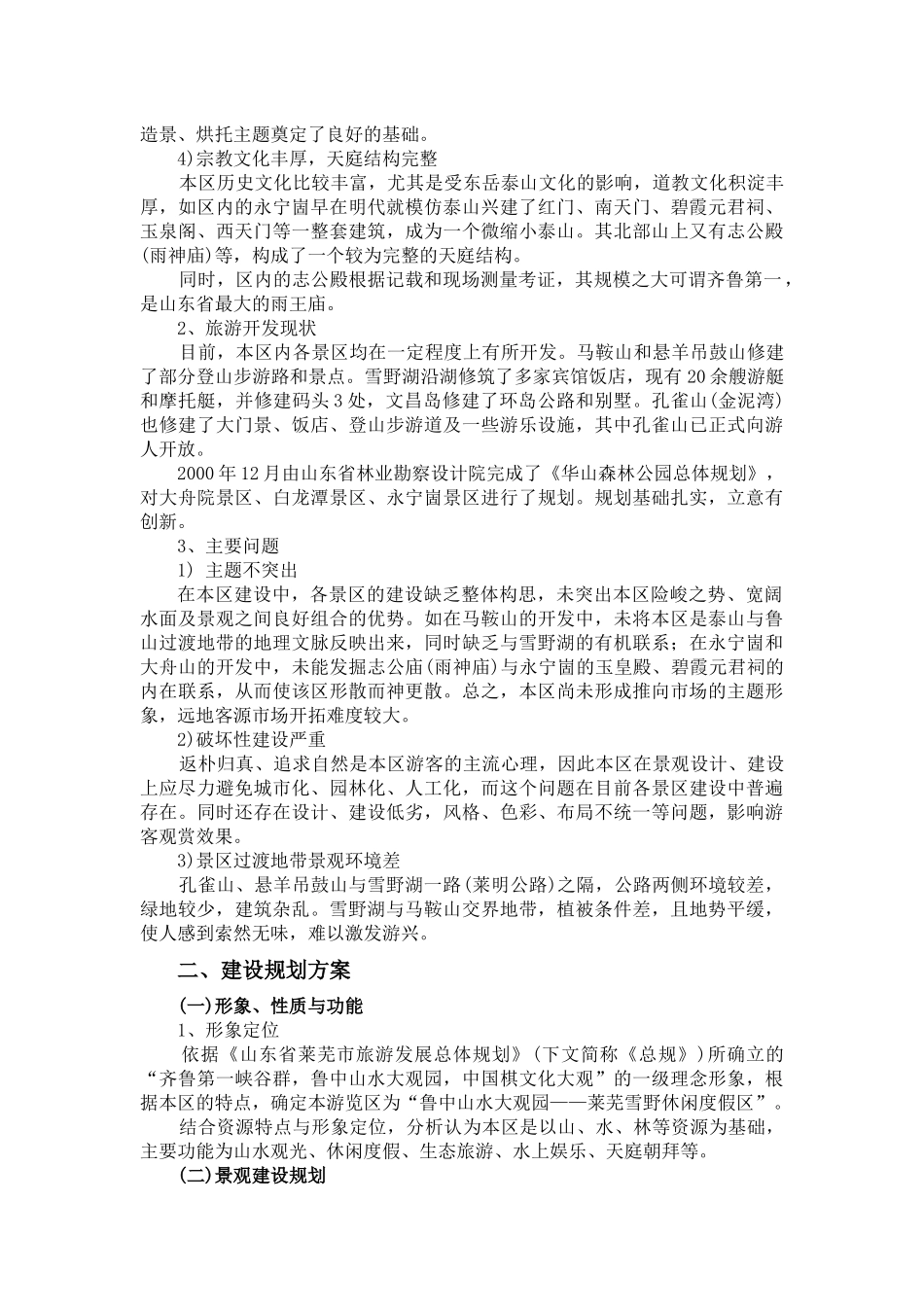 某休闲度假区旅游开发建设规划_第2页